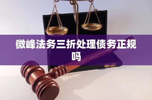 微峰法务三折处理债务正规吗