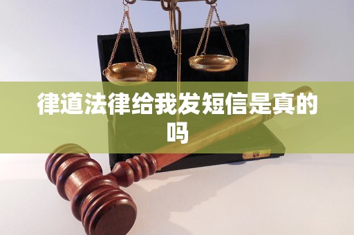律道法律给我发短信是真的吗