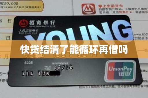 快贷结清了能循环再借吗 快贷结清了能循环再借吗