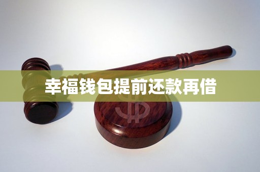幸福钱包提前还款再借 幸福钱包提前还款再借