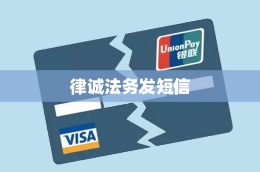 律诚法务发短信