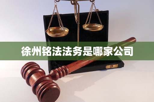 徐州铭法法务是哪家公司