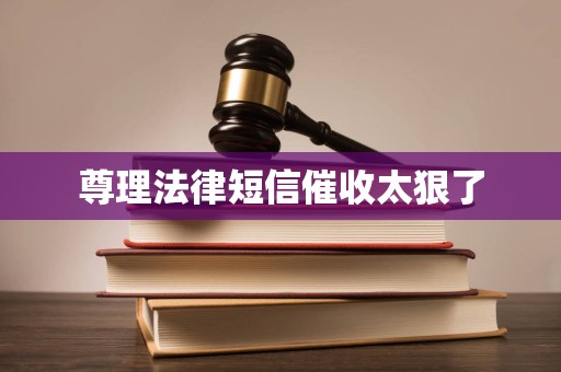 尊理法律短信催收太狠了