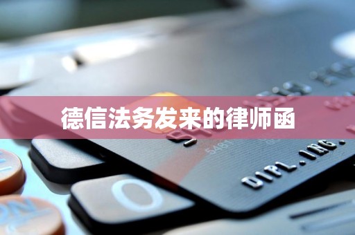 德信法务发来的律师函 德信法务发来的律师函