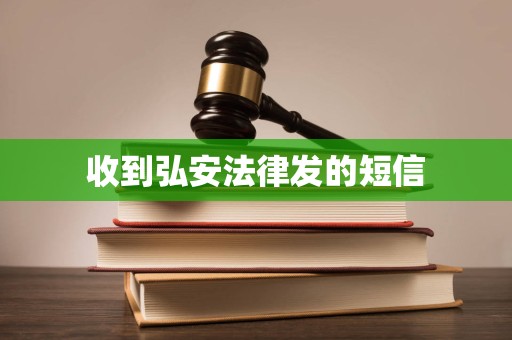 收到弘安法律发的短信 收到弘安法律发的短信