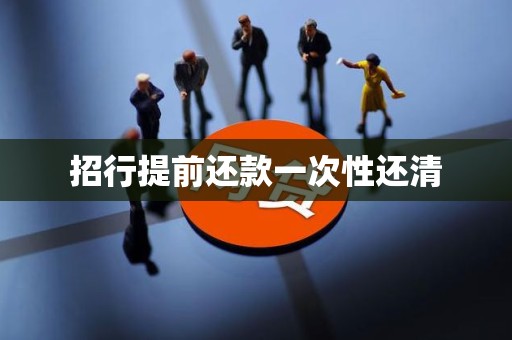 招行提前还款一次性还清