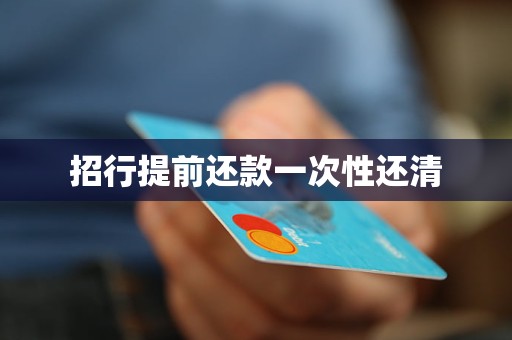 招行提前还款一次性还清