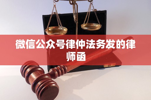 微信公众号律仲法务发的律师函