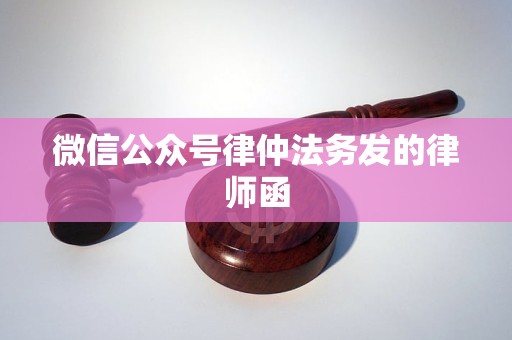 微信公众号律仲法务发的律师函