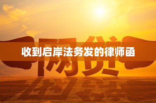 收到启岸法务发的律师函