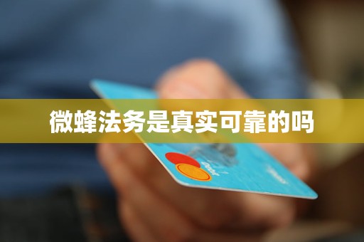 微蜂法务是真实可靠的吗