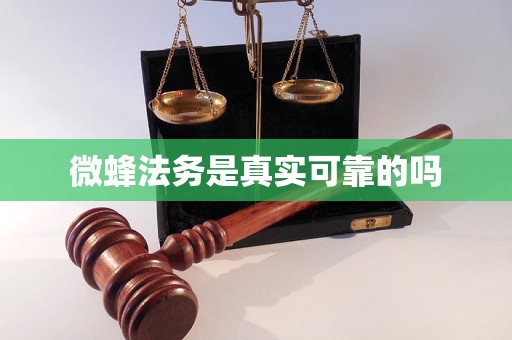微蜂法务是真实可靠的吗