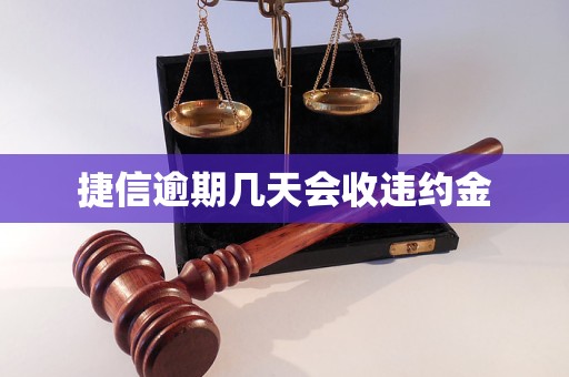 捷信逾期几天会收违约金 捷信逾期几天会收违约金