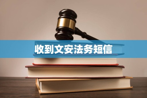 收到文安法务短信
