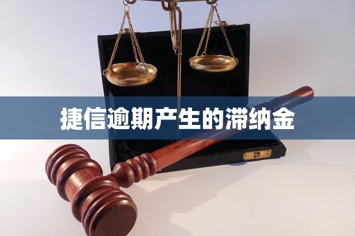 捷信逾期产生的滞纳金