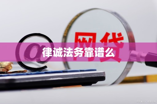 律诚法务靠谱么