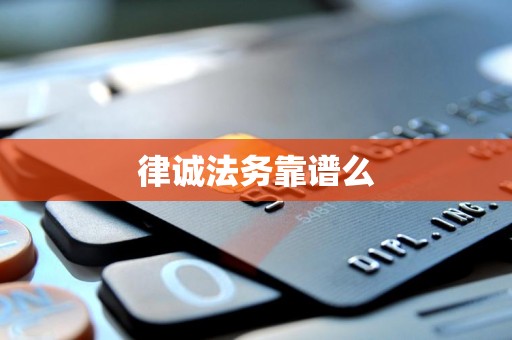 律诚法务靠谱么