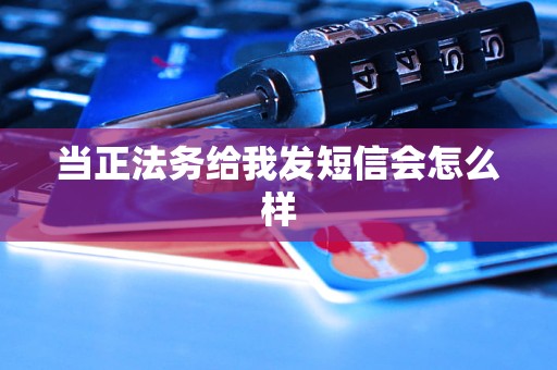 当正法务给我发短信会怎么样 当正法务给我发短信会怎么样