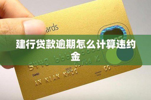 建行贷款逾期怎么计算违约金