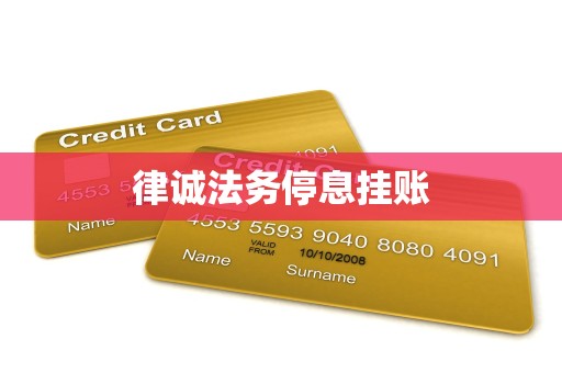 律诚法务停息挂账 律诚法务停息挂账