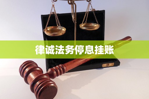律诚法务停息挂账 律诚法务停息挂账