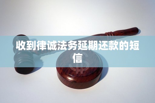 收到律诚法务延期还款的短信