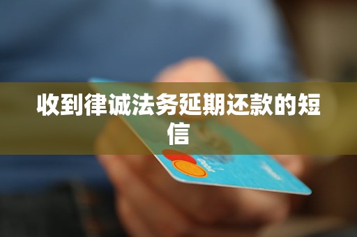 收到律诚法务延期还款的短信