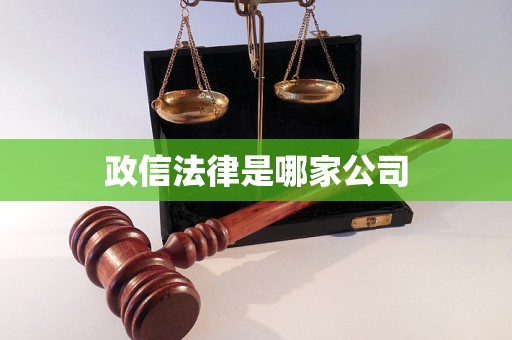 政信法律是哪家公司 政信法律是哪家公司