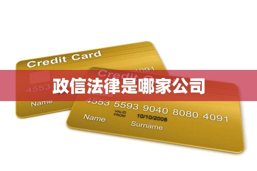 政信法律是哪家公司 政信法律是哪家公司