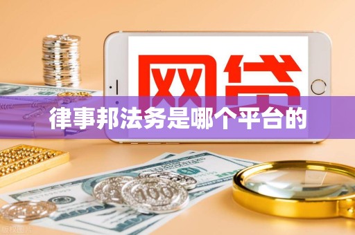 律事邦法务是哪个平台的