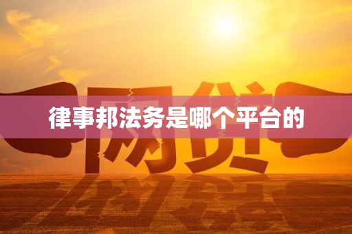 律事邦法务是哪个平台的