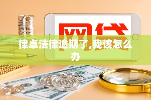 律卓法律逾期了,我该怎么办 律卓法律逾期了,我该怎么办