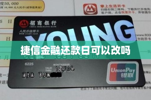 捷信金融还款日可以改吗 捷信金融还款日可以改吗