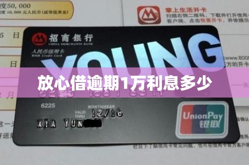 放心借逾期1万利息多少