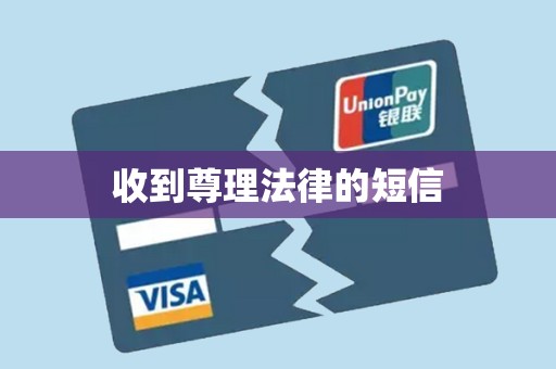 收到尊理法律的短信