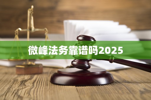 微峰法务靠谱吗2025