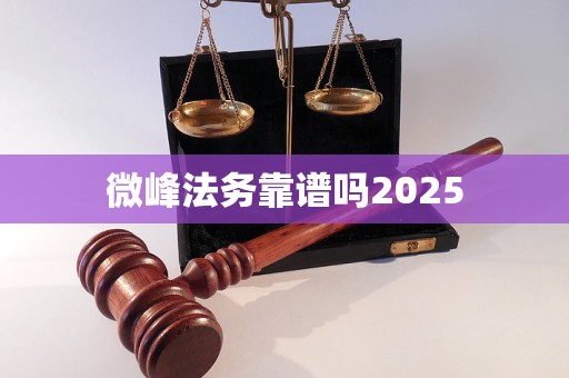 微峰法务靠谱吗2025