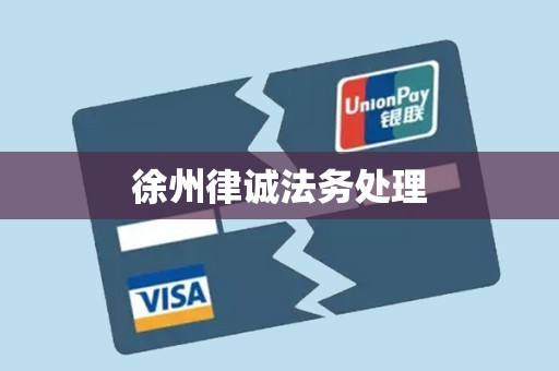 徐州律诚法务处理 徐州律诚法务处理