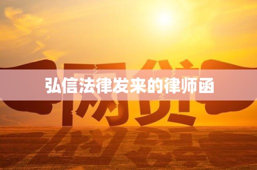 弘信法律发来的律师函 弘信法律发来的律师函