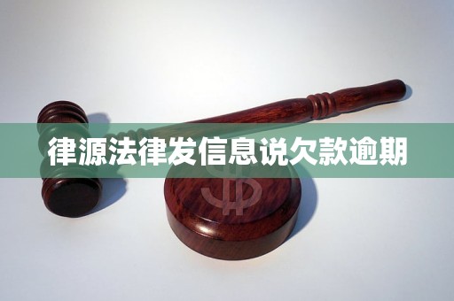 律源法律发信息说欠款逾期