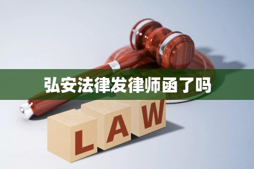 弘安法律发律师函了吗 弘安法律发律师函了吗