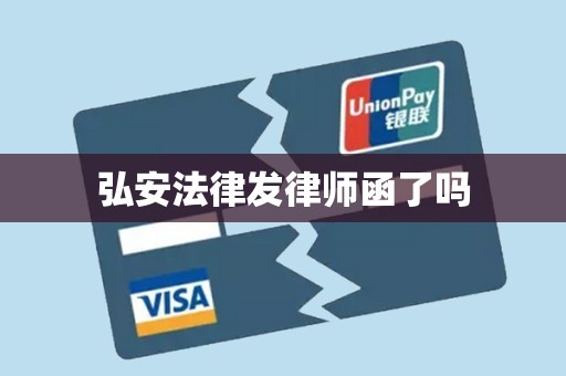 弘安法律发律师函了吗 弘安法律发律师函了吗