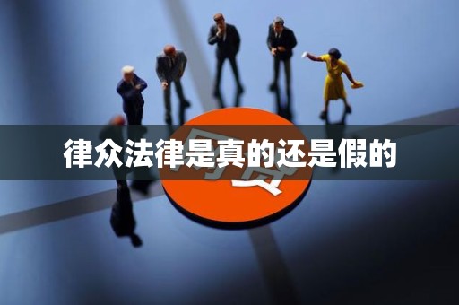 律众法律是真的还是假的