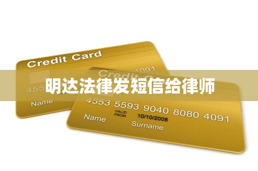 明达法律发短信给律师 明达法律发短信给律师