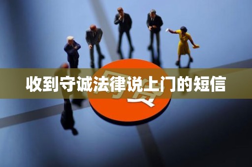 收到守诚法律说上门的短信