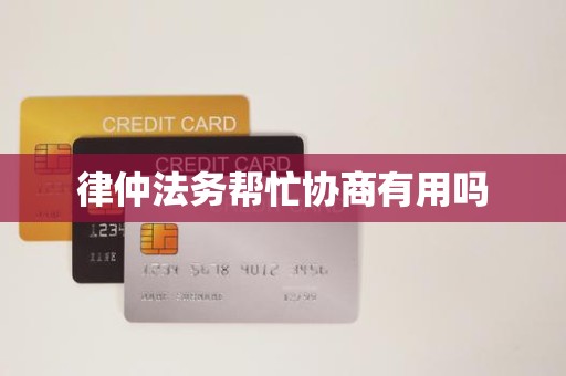 律仲法务帮忙协商有用吗 律仲法务帮忙协商有用吗