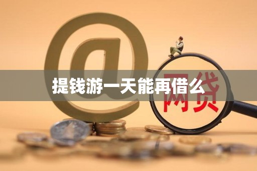 提钱游一天能再借么