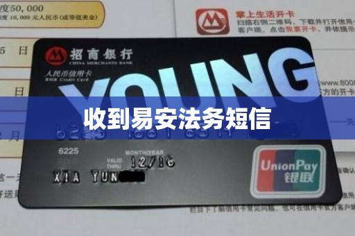 收到易安法务短信
