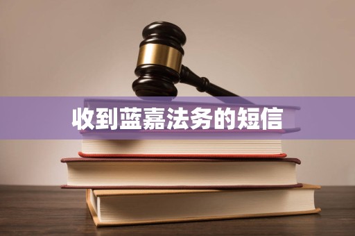收到蓝嘉法务的短信 收到蓝嘉法务的短信
