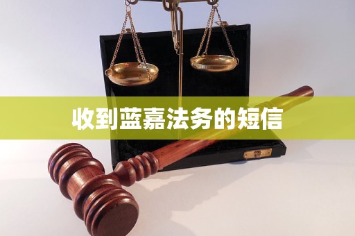 收到蓝嘉法务的短信 收到蓝嘉法务的短信